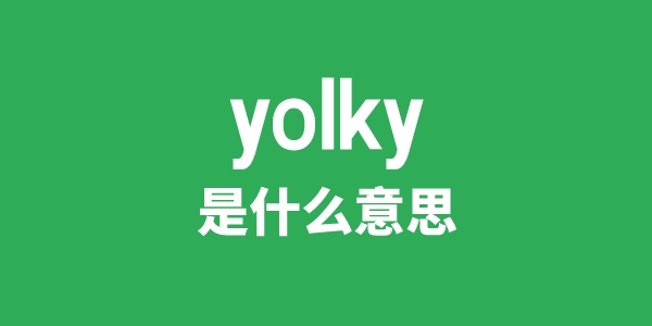 yolky是什么意思