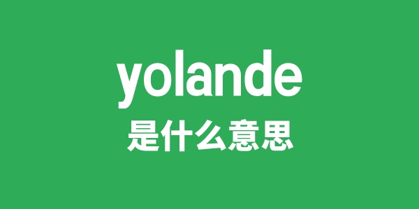 yolande是什么意思