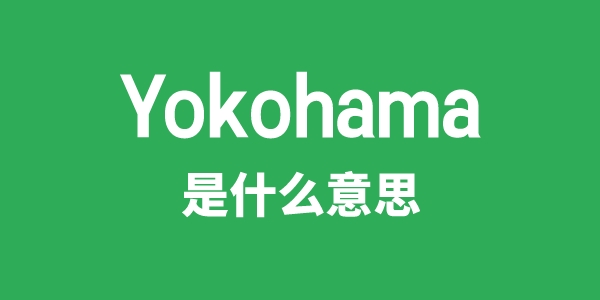 Yokohama是什么意思