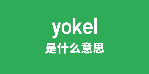 yokel是什么意思