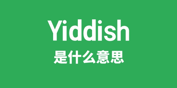 Yiddish是什么意思