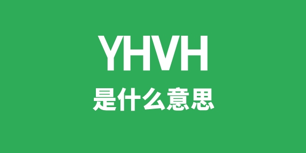 YHVH是什么意思