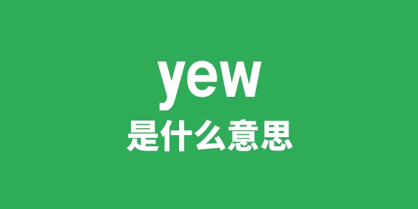 yew是什么意思