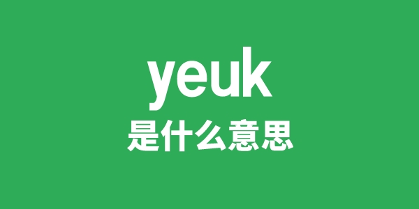 yeuk是什么意思