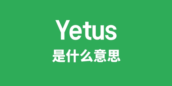 Yetus是什么意思