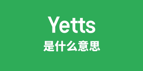 Yetts是什么意思