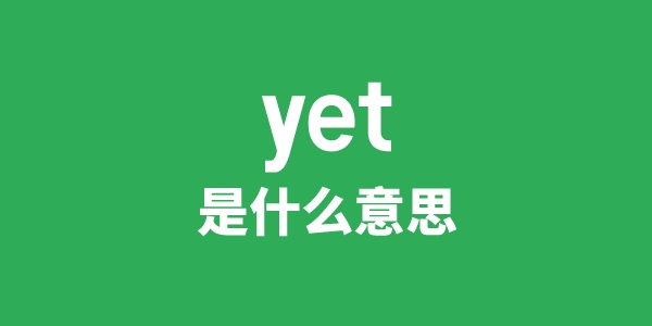 yet是什么意思