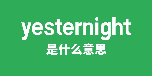 yesternight是什么意思