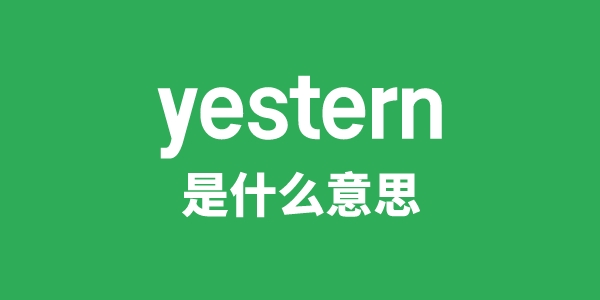 yestern是什么意思