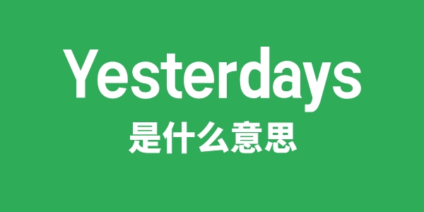 Yesterdays是什么意思