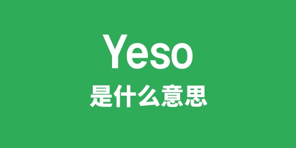 Yeso是什么意思