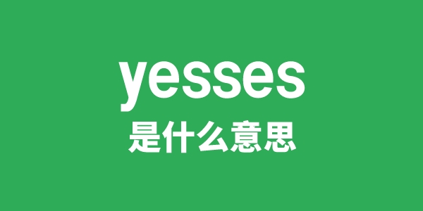 yesses是什么意思