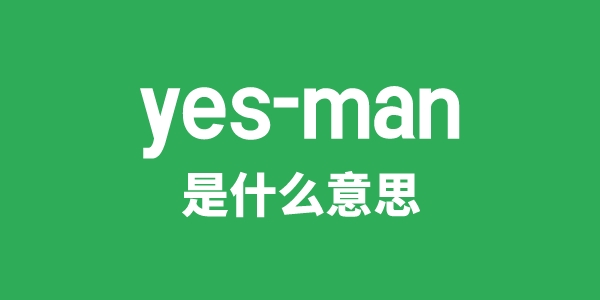 yes-man是什么意思