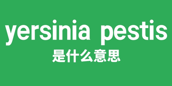 yersinia pestis是什么意思