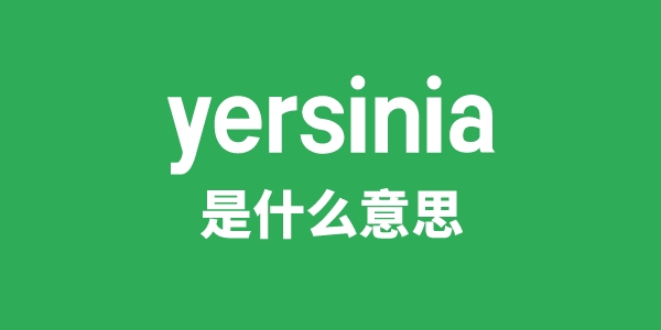 yersinia是什么意思