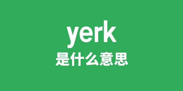 yerk是什么意思