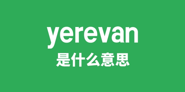 yerevan是什么意思