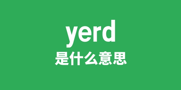 yerd是什么意思