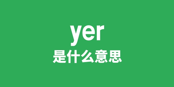 yer是什么意思