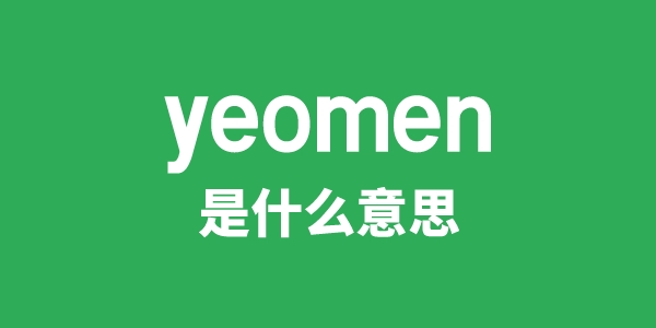 yeomen是什么意思