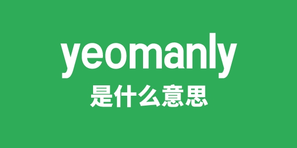 yeomanly是什么意思