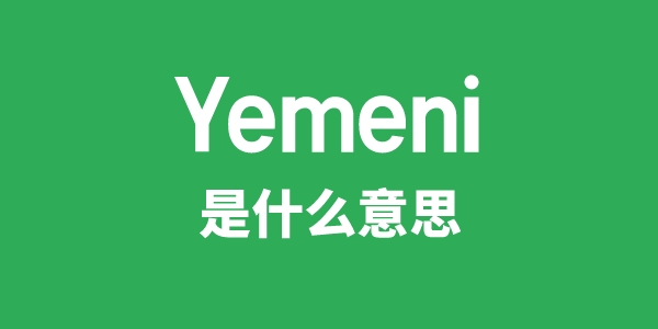 Yemeni是什么意思