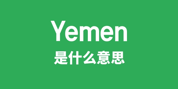 Yemen是什么意思