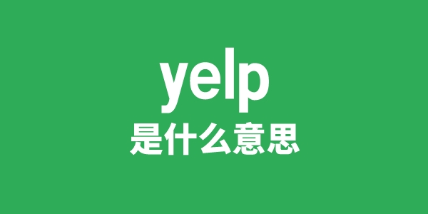 yelp是什么意思