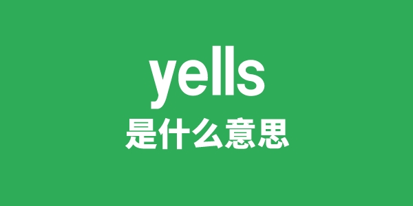 yells是什么意思