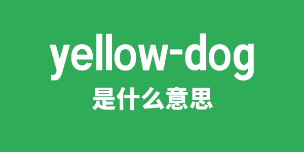 yellow-dog是什么意思