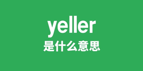 yeller是什么意思