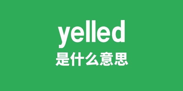 yelled是什么意思