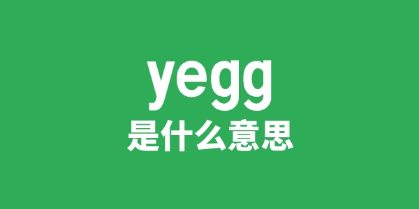 yegg是什么意思