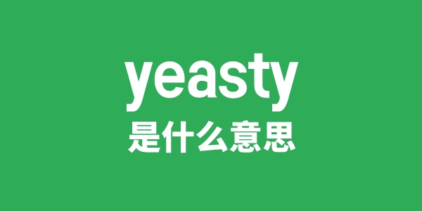 yeasty是什么意思