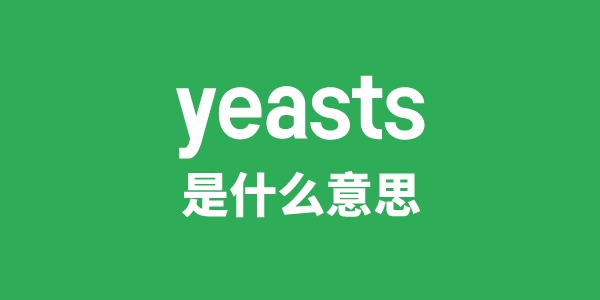 yeasts是什么意思