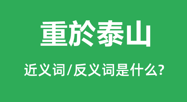 重於泰山的近义词和反义词是什么,重於泰山是什么意思