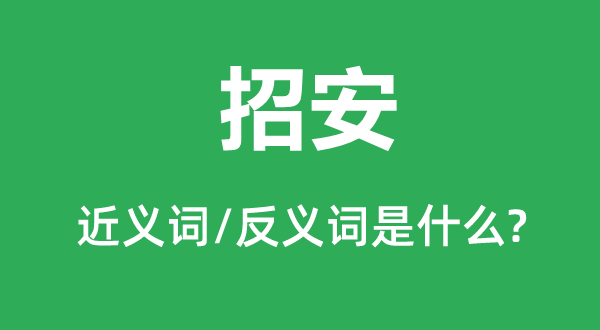 招安的近义词和反义词是什么,招安是什么意思