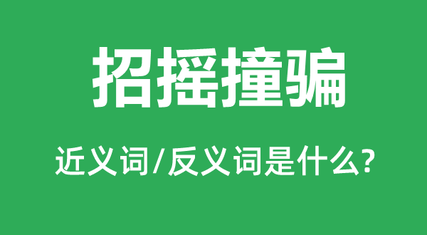 招摇撞骗的近义词和反义词是什么,招摇撞骗是什么意思