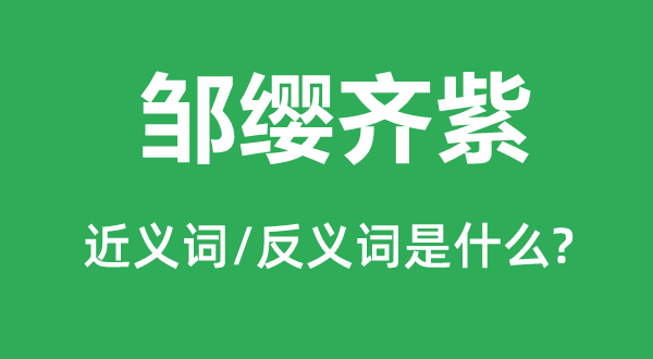 邹缨齐紫的近义词和反义词是什么,邹缨齐紫是什么意思