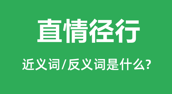 直情径行的近义词和反义词是什么,直情径行是什么意思