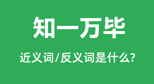 知一万毕的近义词和反义词是什么,知一万毕是什么意思