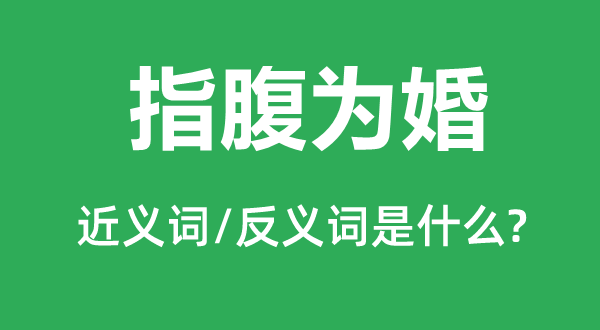 指腹为婚的近义词和反义词是什么,指腹为婚是什么意思