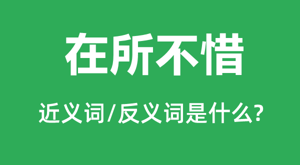 在所不惜的近义词和反义词是什么,在所不惜是什么意思