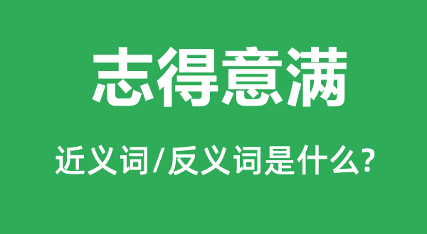 志得意满的近义词和反义词是什么,志得意满是什么意思