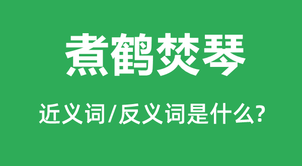 煮鹤焚琴的近义词和反义词是什么,煮鹤焚琴是什么意思