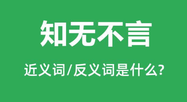 知无不言的近义词和反义词是什么,知无不言是什么意思