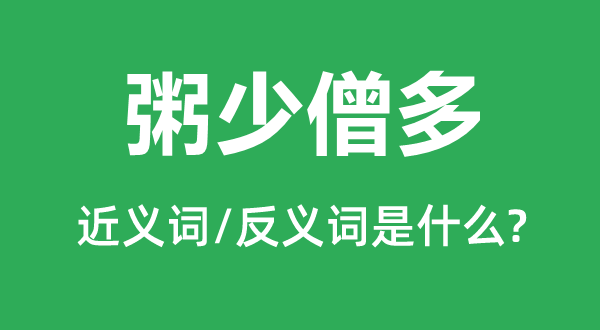 粥少僧多的近义词和反义词是什么,粥少僧多是什么意思