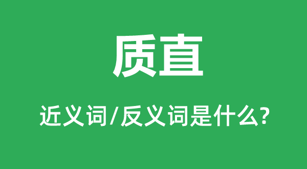 质直的近义词和反义词是什么,质直是什么意思