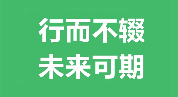 行而不辍,未来可期什么意思,行而不辍,未来可期出自哪里