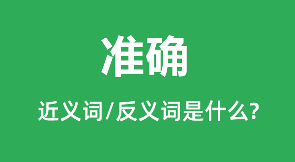 准确的近义词和反义词是什么,准确是什么意思